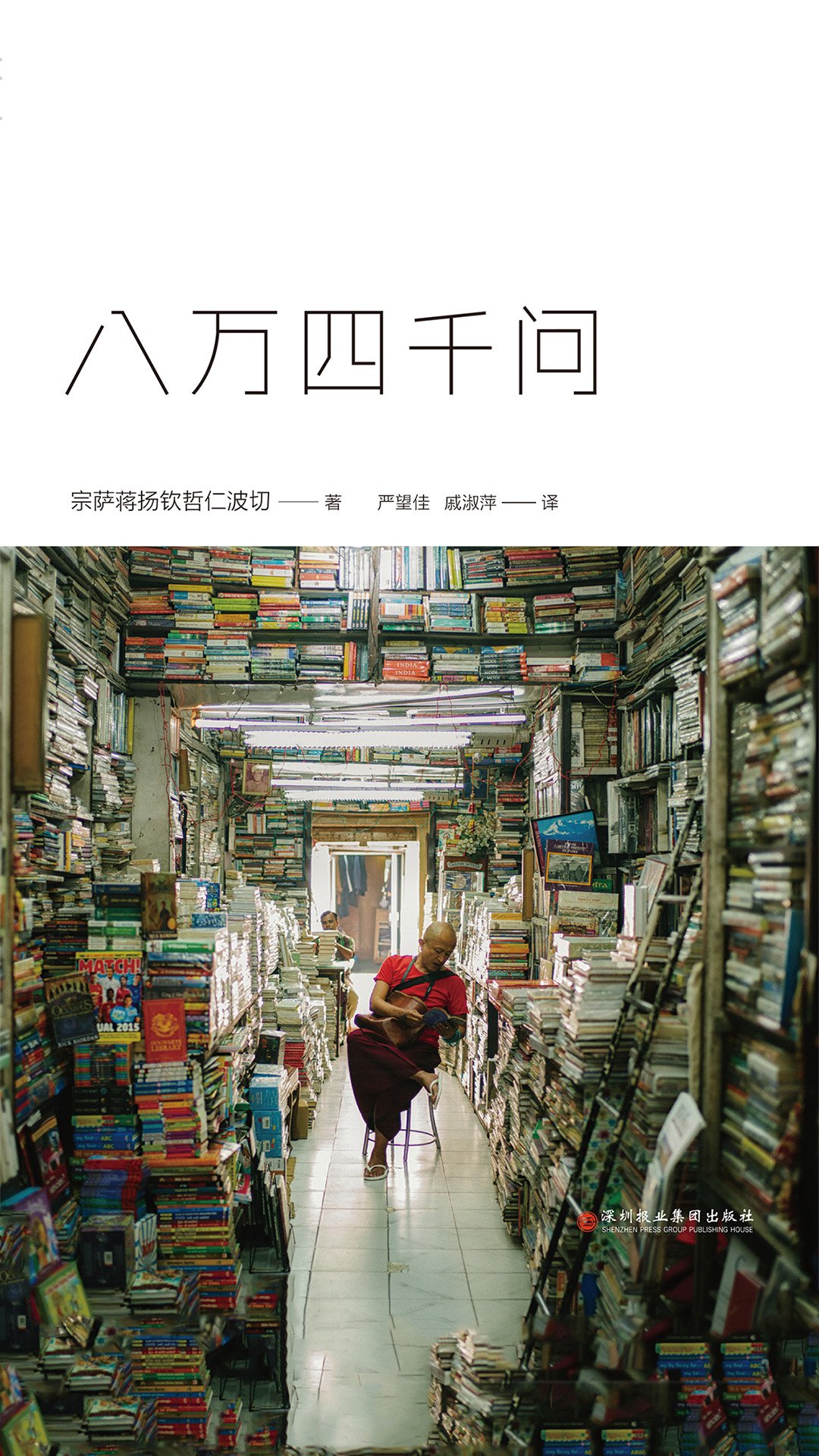 当当阅读器 - 八万四千问(宗萨蒋扬钦哲仁波切四年来首部作品:"佛法