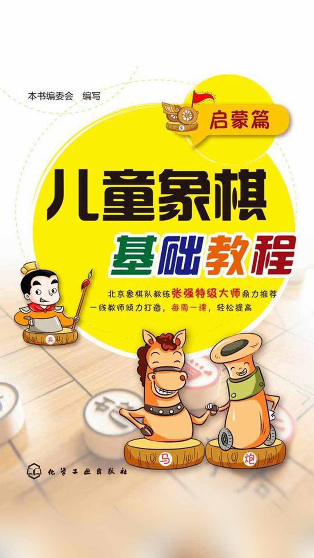 当当阅读器 - 儿童象棋基础教程(启蒙篇)