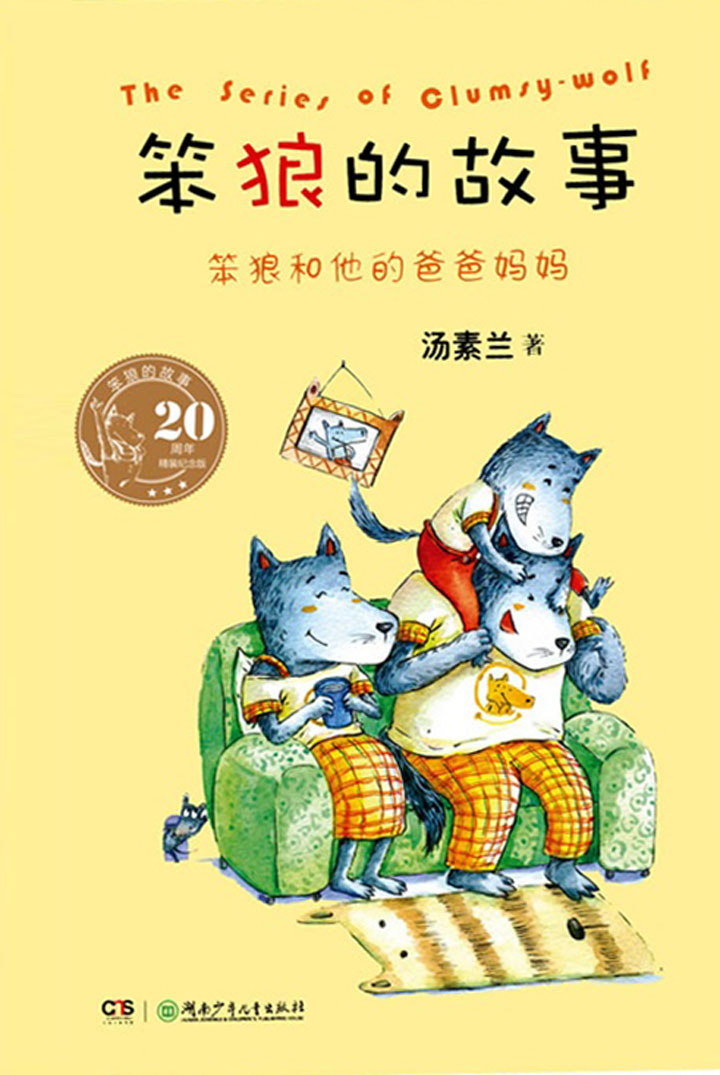 当当阅读器 - 笨狼和他的爸爸妈妈