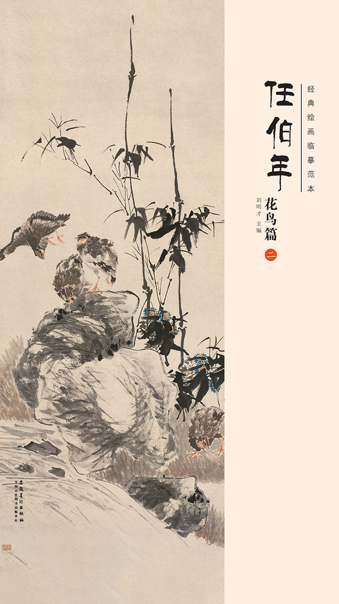 当当阅读器 - 经典绘画临摹范本·任伯年花鸟篇2
