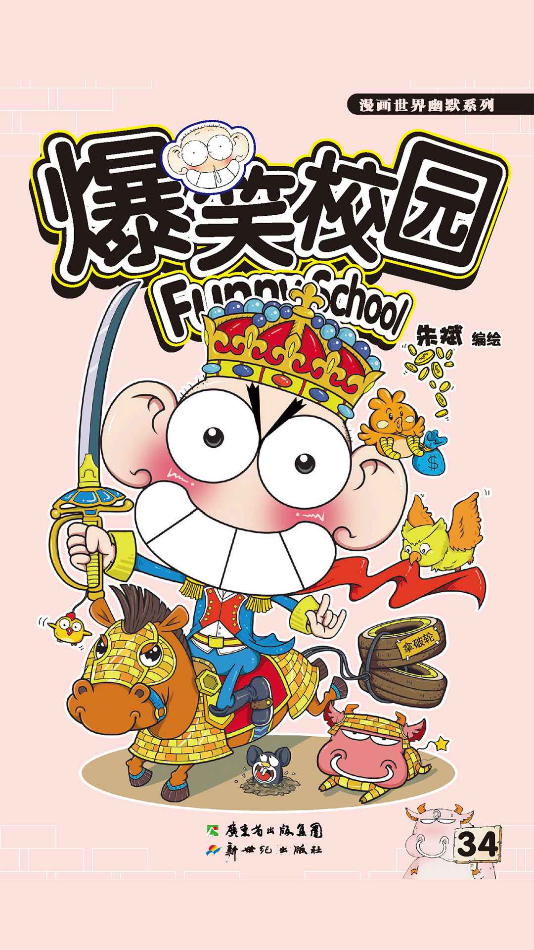 当当阅读器 - 爆笑校园34