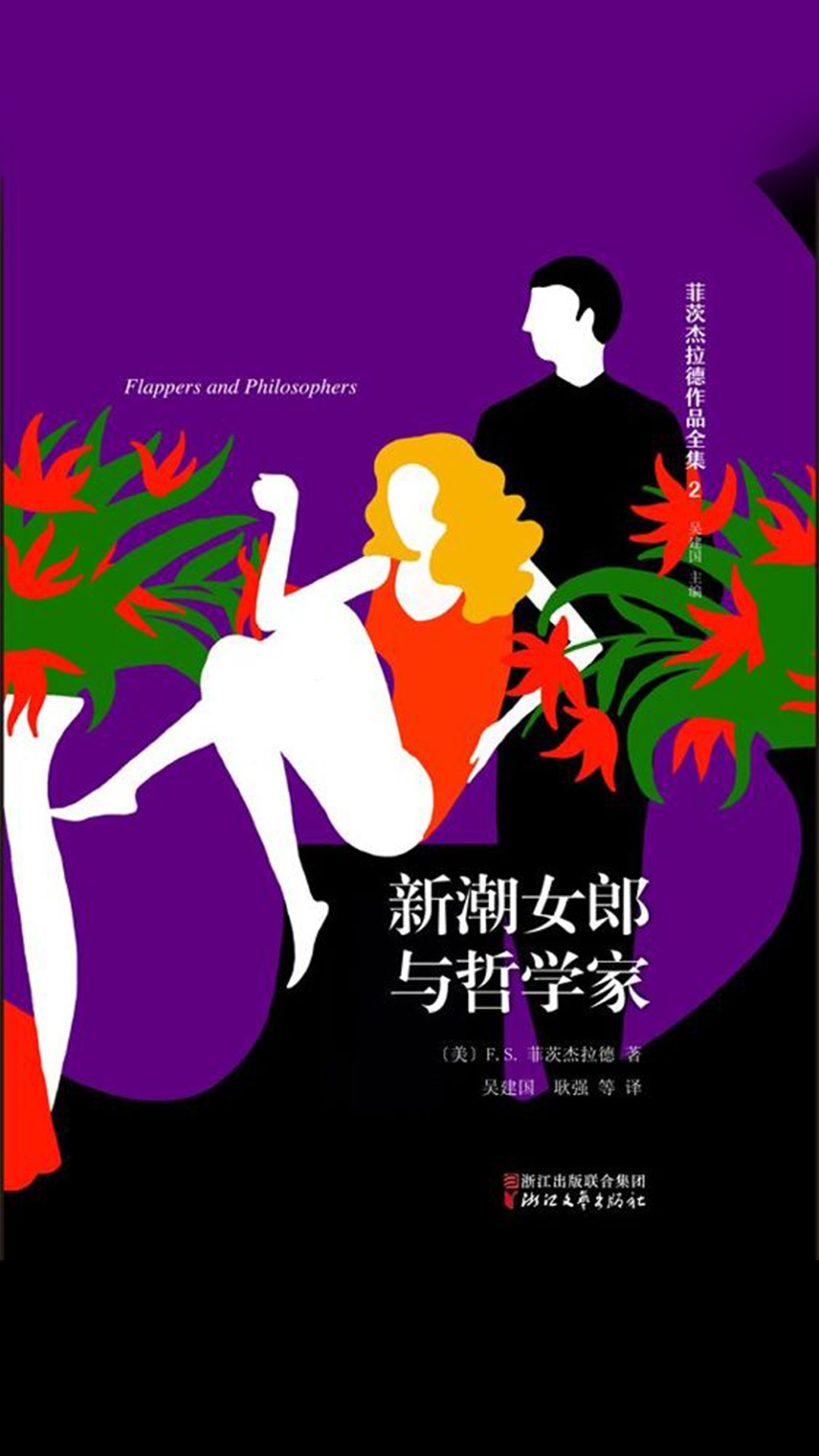 当当阅读器 - 菲茨杰拉德作品全集:新潮女郎与哲学家