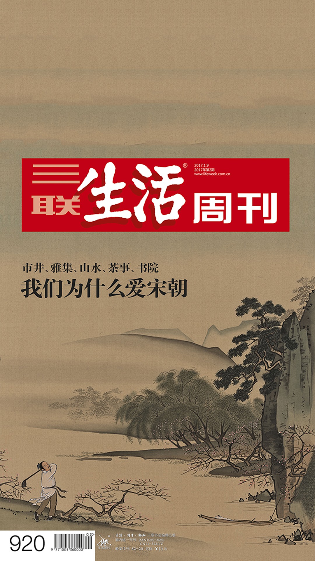 当当阅读器 - 三联生活周刊·我们为什么爱宋朝(2017年2期)(电子杂志)