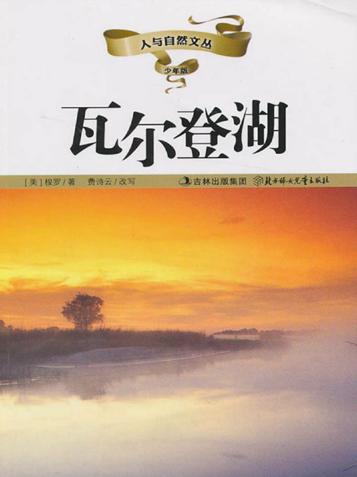 当当阅读器 - 人与自然文丛(少年版):瓦尔登湖