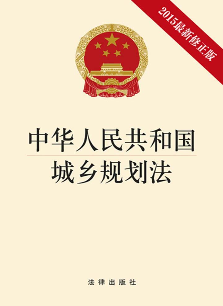 当当阅读器 中华人民共和国城乡规划法(2015最新修正版)