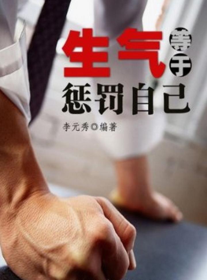 当当阅读器 - 生气等于惩罚自己