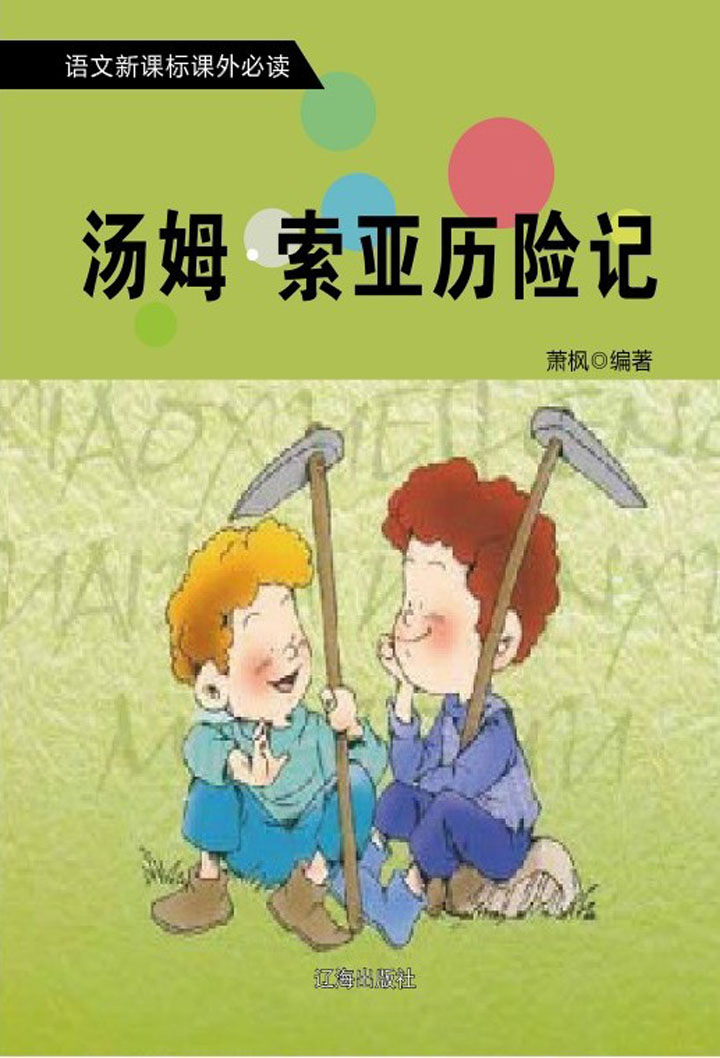 当当阅读器 - 汤姆·索亚历险记